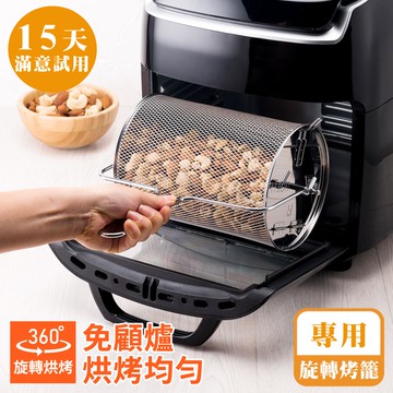 [鍋寶]智慧多功能氣炸烤箱-旋轉烤籠