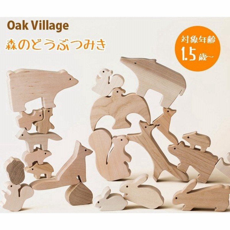 オークヴィレッジ Oak Village 森のどうぶつみき 木のおもちゃ 無塗装 無垢材 日本製 積み木 知育玩具 通販 Lineポイント最大0 5 Get Lineショッピング