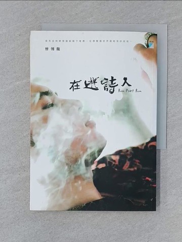 【書寶二手書T1／一般小說_SY9】在逃詩人_曾翎龍