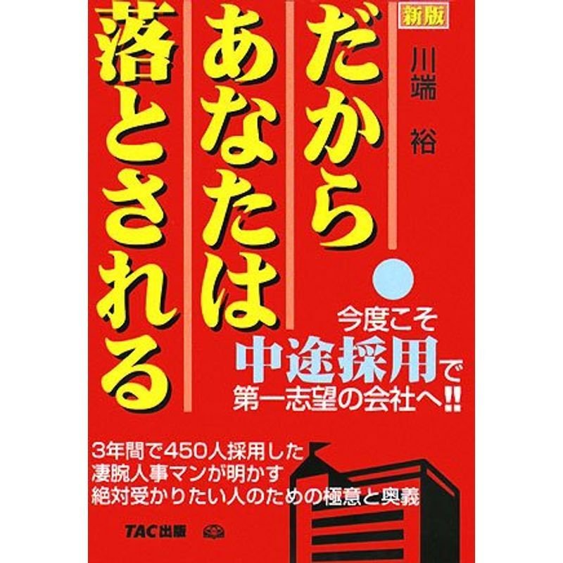 だからあなたは落とされる 新版?今度こそ中途採用で第一志望の会社へ