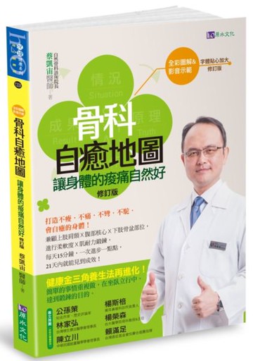 【全彩圖解&影音版】骨科自癒地圖：讓身體的痠痛自然好〔修訂版〕【城邦讀書花園】
