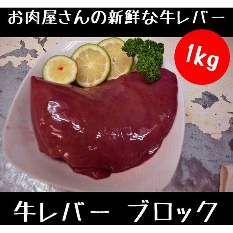 牛肉 牛レバー ブロック 500g 2パック 1kgセット 1000ｇ 通販 Lineポイント最大get Lineショッピング