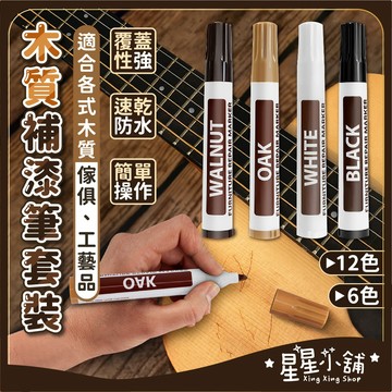 台灣現貨 木紋補漆套裝 傢具修補筆 木頭麥克筆 地板補漆筆 吉他工藝品修復油性筆 划痕釘眼補漆筆 修補膏 家具 星星小舖