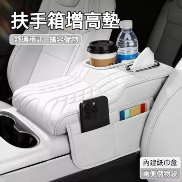 高雄出貨🔥汽車扶手箱增高墊 中央保護套 車載內飾 紙巾盒用品收納儲物 扶手增高墊 中央扶手箱 汽車扶手墊 車用扶手墊