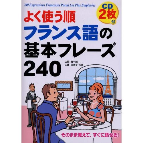 CD付 よく使う順 フランス語の基本フレーズ240