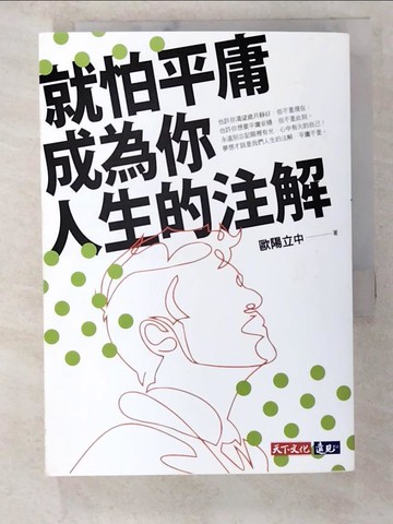 【書寶二手書T3／心靈成長_BF7】就怕平庸成為你人生的注解_歐陽立中