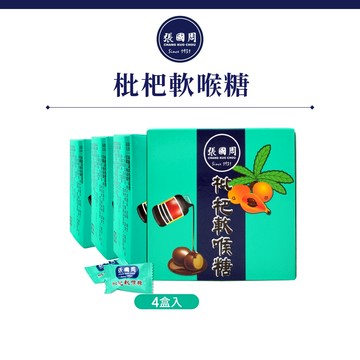 【張國周】枇杷軟喉糖4盒｜約96顆｜天然草本添加蜂蜜羅漢果潤喉糖涼糖單顆裝隨手包清涼止渴滋潤喉嚨口氣清新