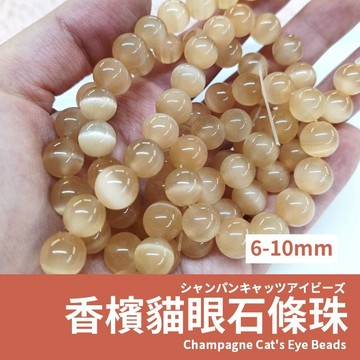 【現貨】香檳色貓眼石 條珠 貓眼石條珠 6/8/10mm 手作材料 串珠手鍊 diy飾品配件 可搭護珠圈 隔珠 花托