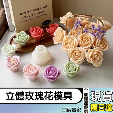 現貨隔日達⚡立體玫瑰花模具 香氛蠟燭模具 擴香石模具 花模 花朵模具 石膏DIY手工矽膠模具 翻糖模具