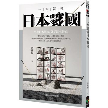 一本就懂日本戰國