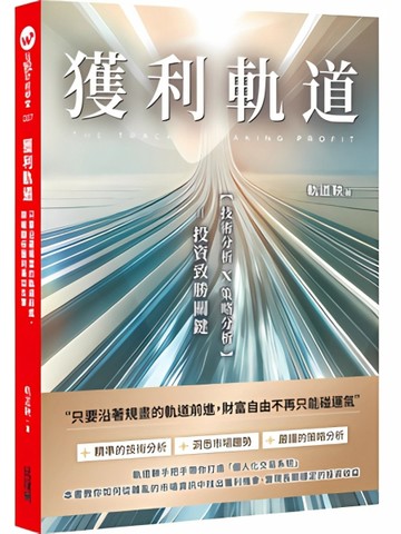獲利軌道：只要沿著規畫的軌道前進，期權翻倍獲利易如反掌