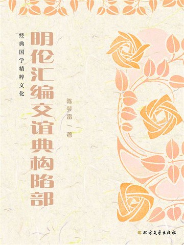 【電子書】明伦汇编交谊典构陷部
