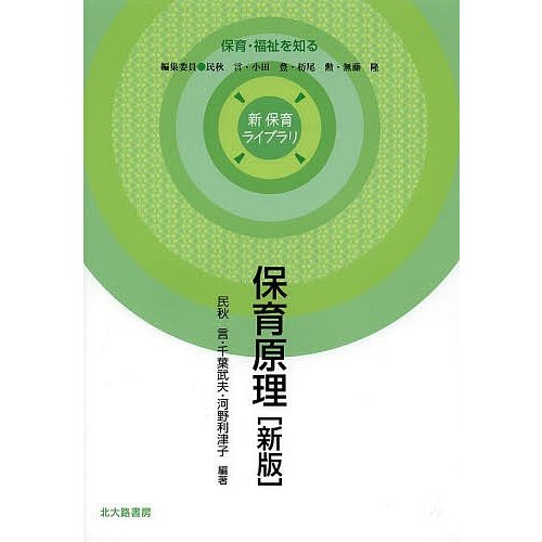 保育原理 民秋言 千葉武夫 河野利津子