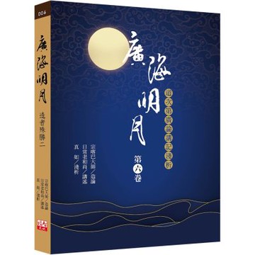 廣海明月：道次第廣論講記淺析(第六卷)