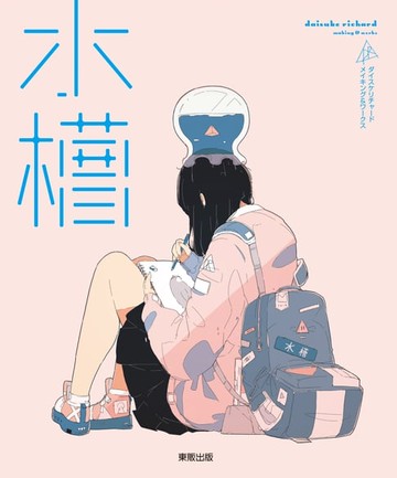 【電子書】水槽：daisuke richard making & works