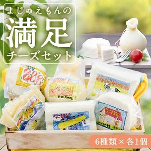 ふるさと納税 よじゅえもんの満足チーズセット 千葉県いすみ市