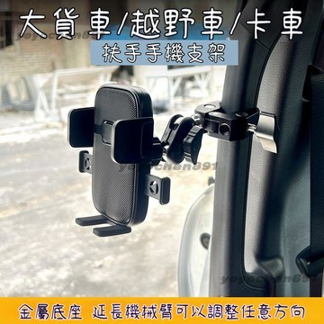 🚛隔日送達 手機架 大貨車 挖掘機專用 金屬底座 車用手機支架 車用導航 吊車重卡油車大巴車架