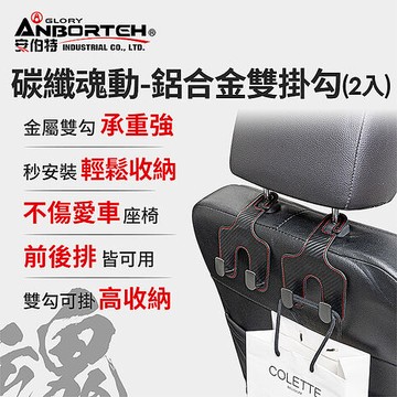 【安伯特】碳纖魂動 鋁合金雙掛勾-2入