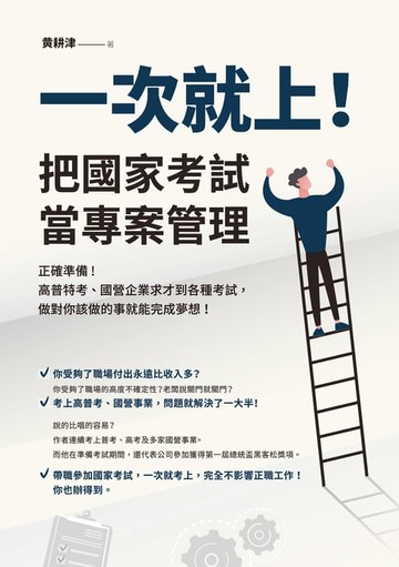 【電子書】一次就上！把國家考試當專案管理