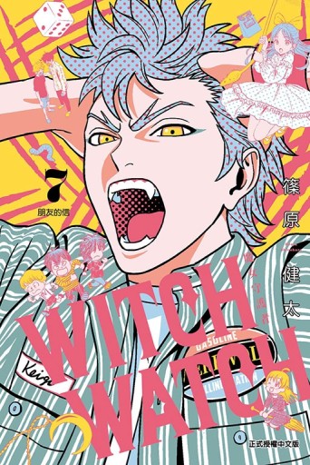 WITCH WATCH魔女守護者（7）（首刷附錄版）[二手書_近全新]