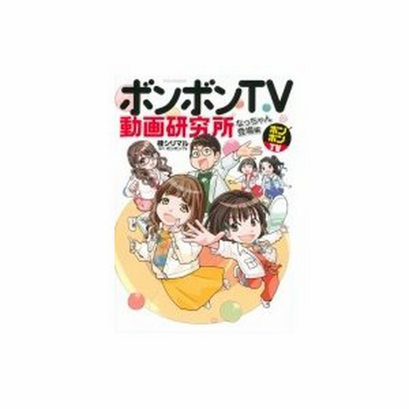 ボンボンtv動画研究所 なっちゃん登場編 Kcデラックス 桂シリマル コミック 通販 Lineポイント最大0 5 Get Lineショッピング