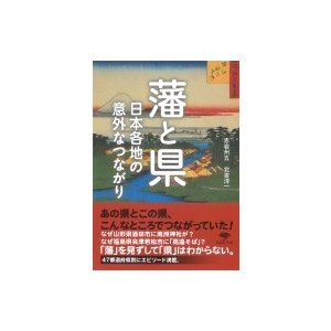 藩と県 赤岩州五