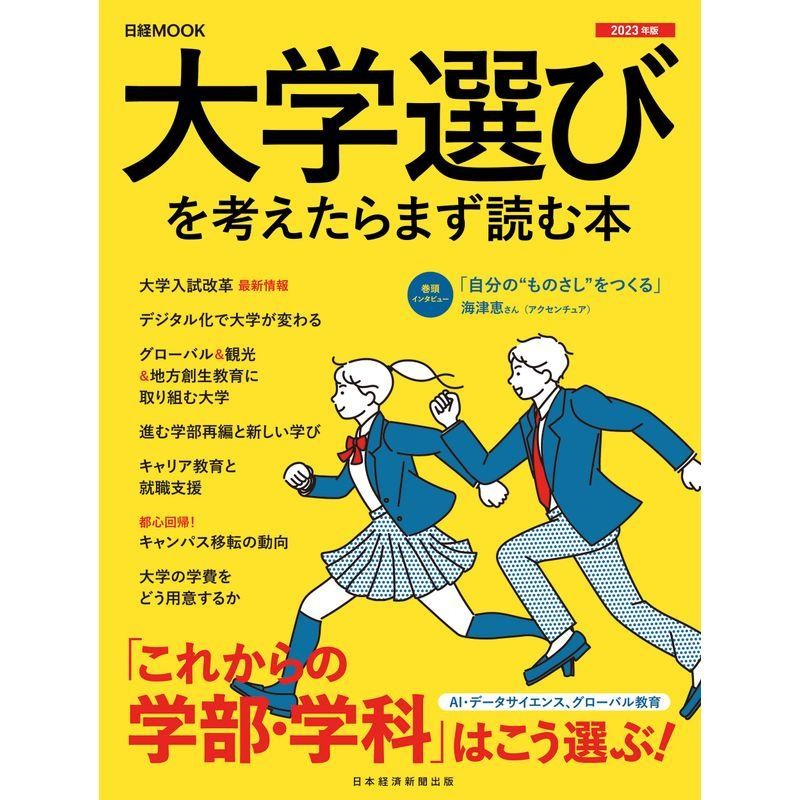 (日経ムック)　LINEショッピング　大学選びを考えたらまず読む本　LINEポイント最大0.5%GET　2023年版　通販