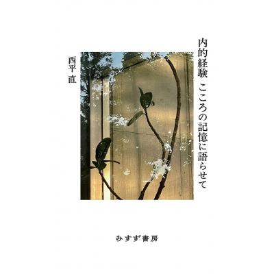 内的経験 こころの記憶に語らせて   西平直  〔本〕