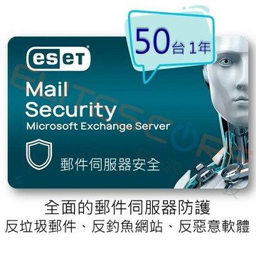 ESET Mail Security for Exchange 郵件伺服器安全 (EMSX) per mailbox 50台1年