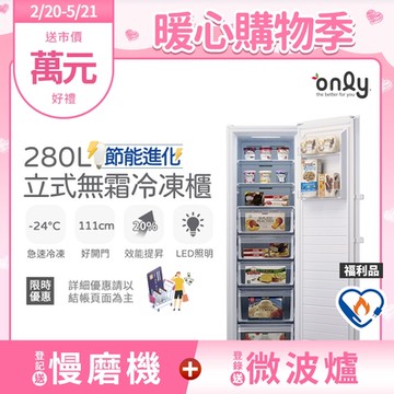 only 280L 節能進化 立式無霜冷凍櫃 福利品 (比變頻更省電/280公升)
