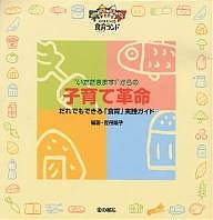 “いただきます!”からの子育て革命 だれでもできる「食育」実践ガイド 吉田隆子