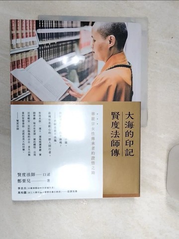 【書寶二手書T6／宗教_SJK】大海的印記：賢度法師傳_賢度法師, 鄭栗兒