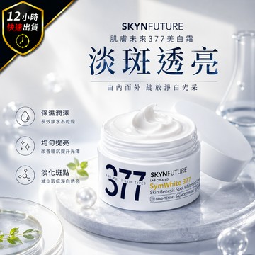 【12H出貨 免運費】377美白霜 七老闆推薦 官方授權 面霜 保濕霜 保濕面霜 377美白面霜 美白乳液乳霜 乳液臉部