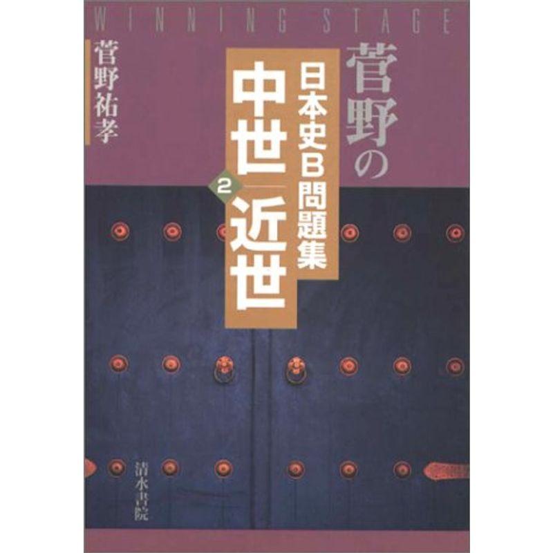 菅野の日本史B問題集 (2)