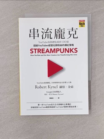 【書寶二手書T8／勵志_YQF】串流龐克：YouTube商務總監揭密100個超級YouTuber經營社群粉絲的爆紅策略_羅伯．金索, 曼尼．培文, 陳毓容