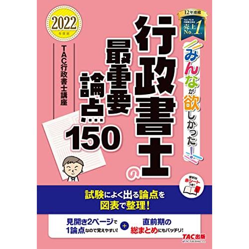 みんなが欲しかった 行政書士の最重要論点150 2022年度