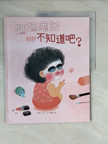 【書寶二手書T3／少年童書_ZLO】媽媽應該不知道吧？_沈恩智（???）