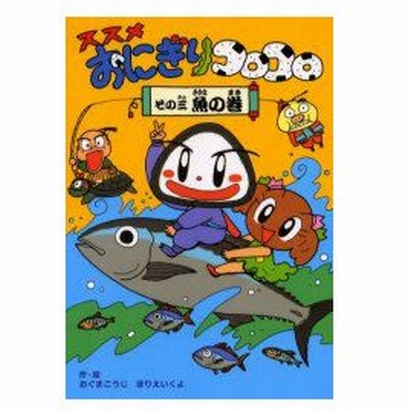 新品本 ススメおにぎりコロコロ その3 魚の巻 おぐまこうじ 作 絵 ほりえいくよ 作 絵 通販 Lineポイント最大0 5 Get Lineショッピング