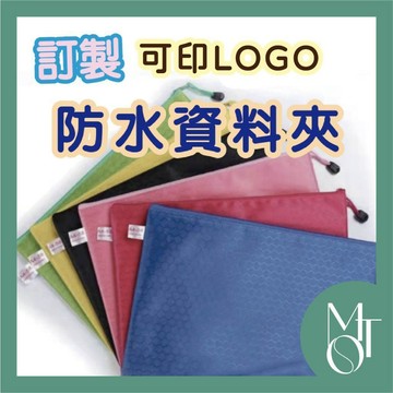 文件袋 A4資料袋 客製化可印LOGO 防水牛津布拉鍊袋 收納資料夾 辦公袋 M004