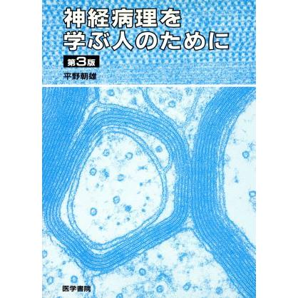 神経病理を学ぶ人のために　第３版／平野朝雄(著者)