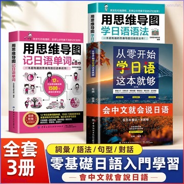 正版3冊🔥從零開始學日語這本就夠了+用思維導圖記日語單詞+學日語語法  會中文就會說日語 日語詞彙零基礎入門