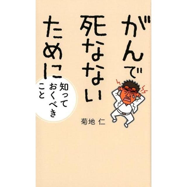 がんで死なないために知っておくべきこと