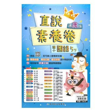 高升鑫國小直說素養卷康版國語5下