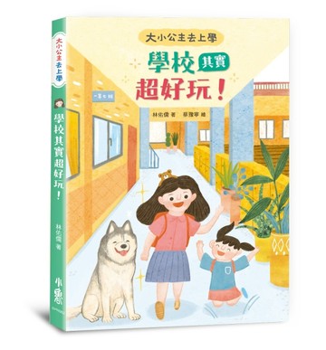 大小公主去上學──學校其實超好玩！[二手書_良好]