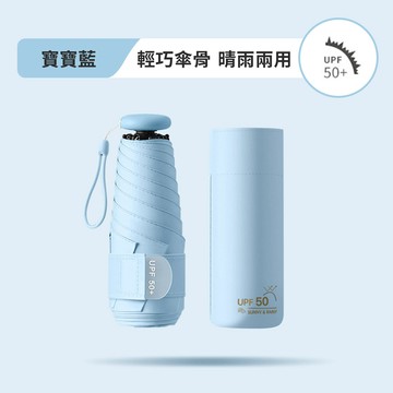 一開即涼抗UV防曬超輕摺疊晴雨傘 寶寶藍
