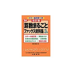 特大算数まるごとファックス資料集　カラーの紙芝居／算数あそび　各単元の練習問題／文章問題　各単元のテスト／算数的活動　３年