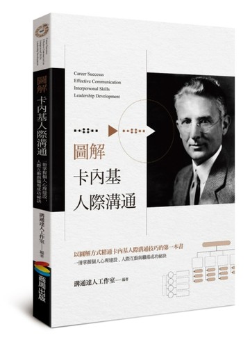 圖解卡內基人際溝通[二手書_良好]
