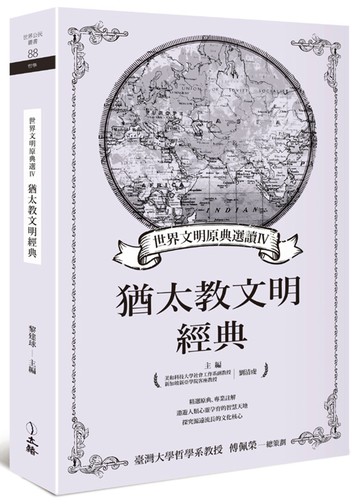 世界文明原典選讀Ⅳ：猶太教文明經典