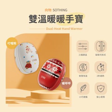 【SOTHING向物】二合一磁吸雙溫暖暖手寶 暖呼呼/叮噹熊 石墨烯/USB充電/暖蛋/暖爐/暖手蛋/暖暖包