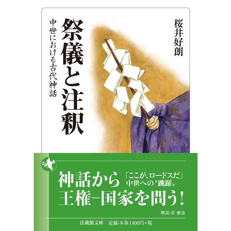 祭儀と注釈 中世における古代神話 桜井好朗 著